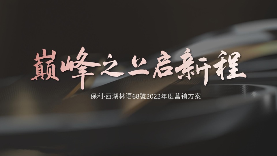 保利·西湖林语68號年度营销策划案 #小户型# #商墅#