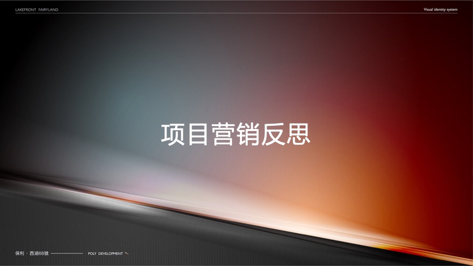 保利·西湖林语68號年度营销策划案 #小户型# #商墅#