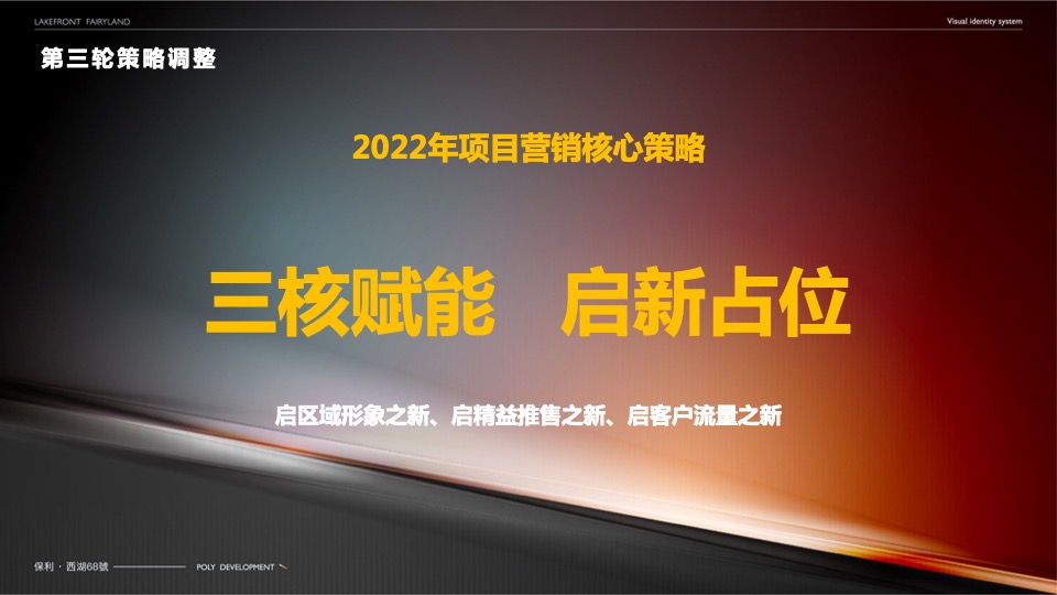 保利·西湖林语68號年度营销策划案 #小户型# #商墅#