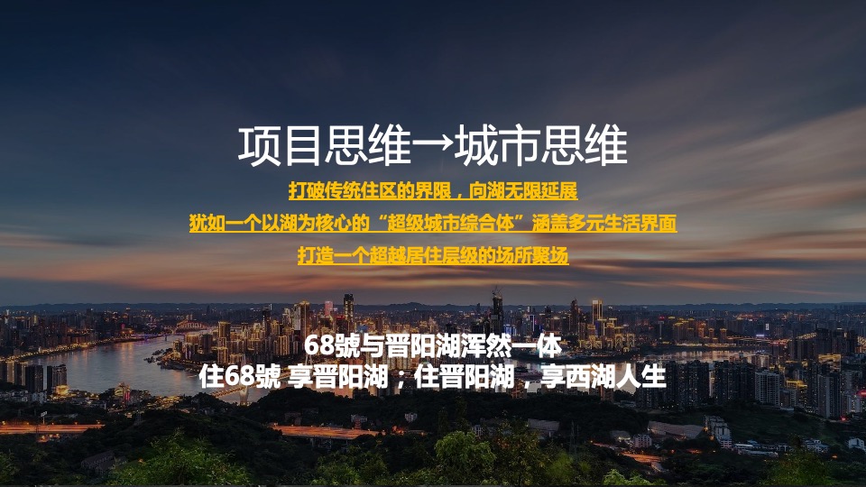 保利·西湖林语68號年度营销策划案 #小户型# #商墅#