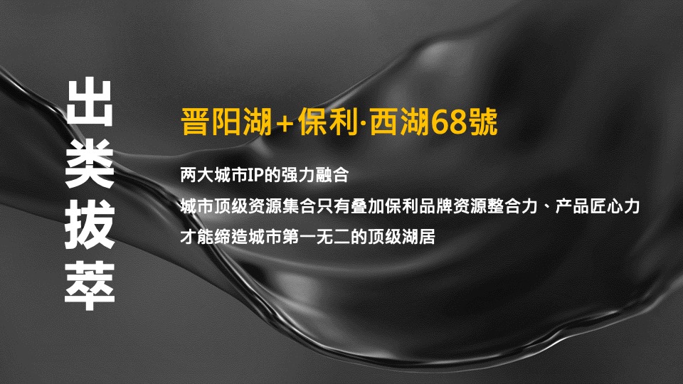 保利·西湖林语68號年度营销策划案 #小户型# #商墅#