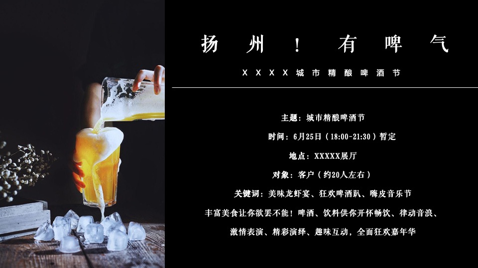 城市精酿啤酒节（扬州！有啤气主题）活动策划方案