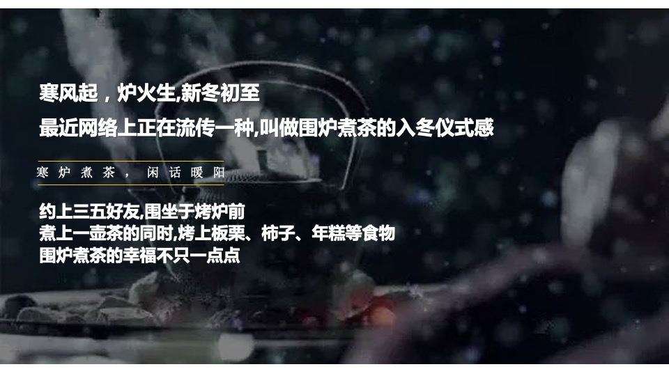 中铁云湾业主高定私宴活动策划案 #围炉煮茶#