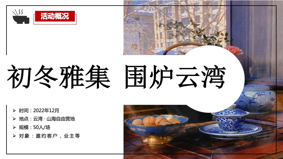 中铁云湾业主高定私宴活动策划案 #围炉煮茶#