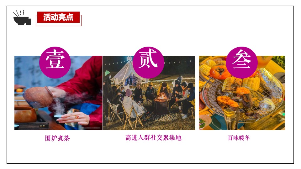 中铁云湾业主高定私宴活动策划案 #围炉煮茶#