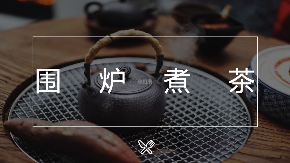 中铁云湾业主高定私宴活动策划案 #围炉煮茶#