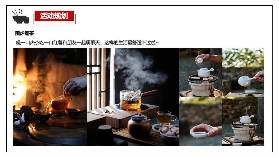 中铁云湾业主高定私宴活动策划案 #围炉煮茶#