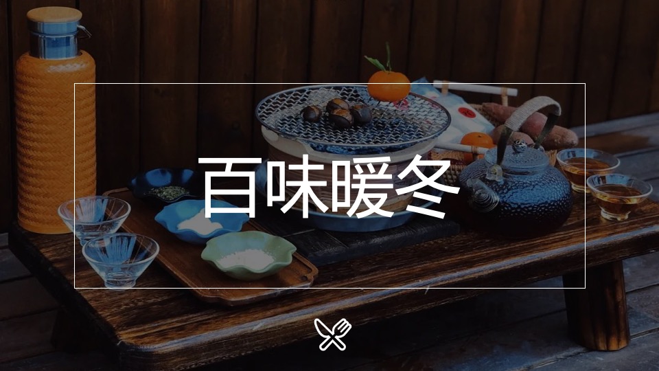 中铁云湾业主高定私宴活动策划案 #围炉煮茶#