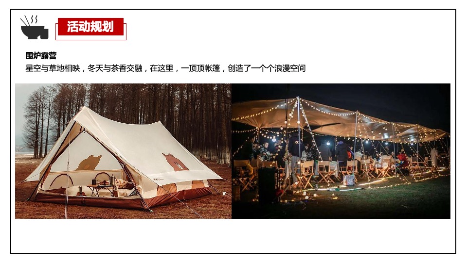 中铁云湾业主高定私宴活动策划案 #围炉煮茶#