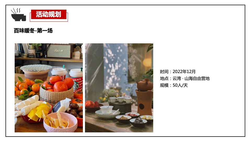 中铁云湾业主高定私宴活动策划案 #围炉煮茶#