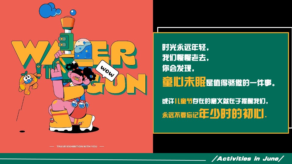 商业广场六月亲子季系列（没大没小·童年不过期主题）活动策划方案