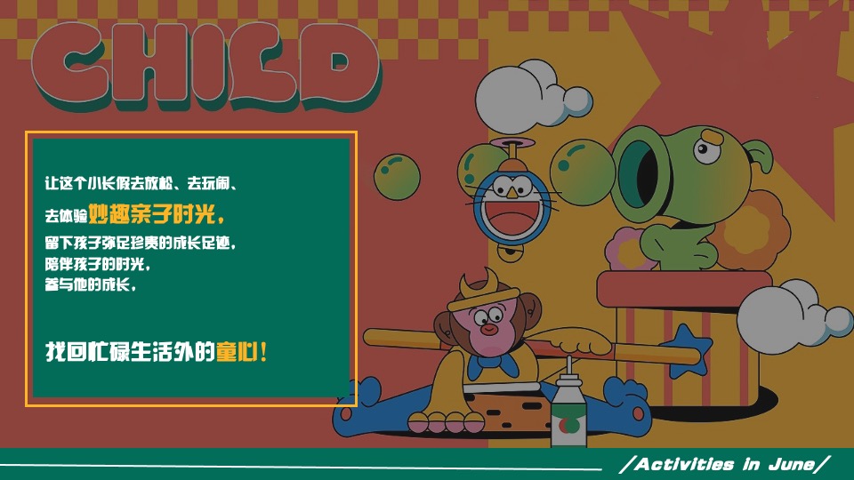商业广场六月亲子季系列（没大没小·童年不过期主题）活动策划方案