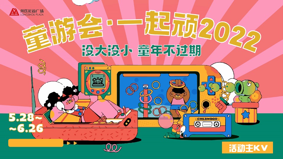 商业广场六月亲子季系列（没大没小·童年不过期主题）活动策划方案