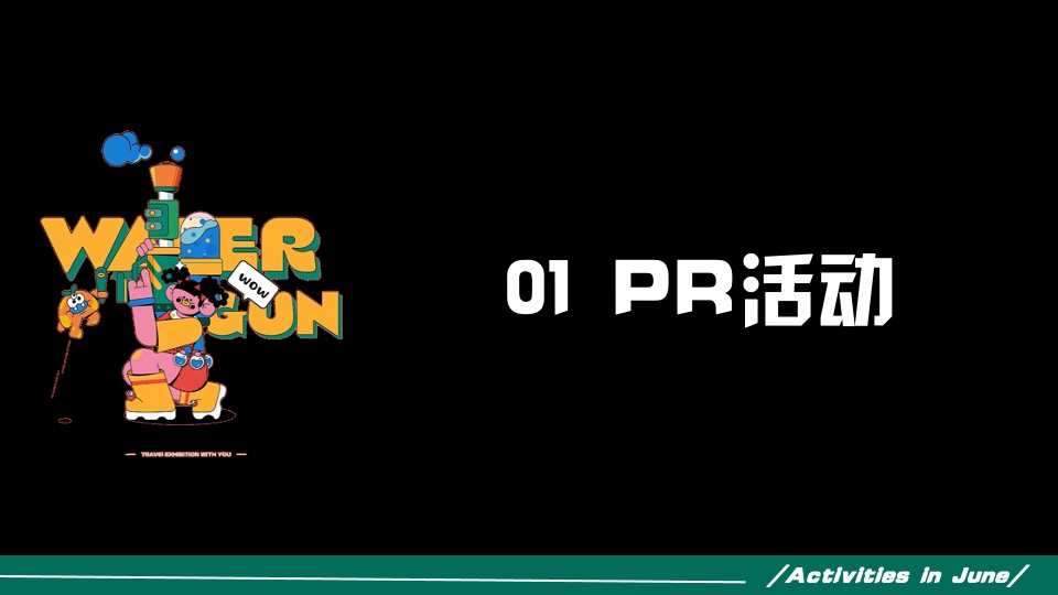 商业广场六月亲子季系列（没大没小·童年不过期主题）活动策划方案