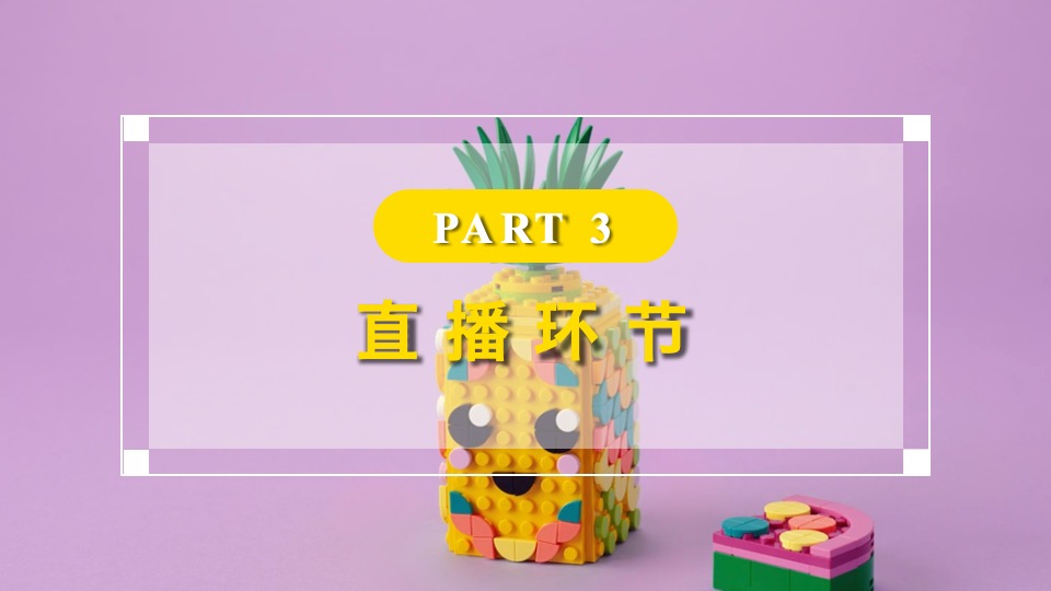 LEGO乐高xJD京东线上云趋势潮流发布会 直播策划