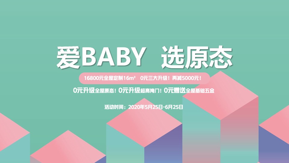 好莱客6月爱Baby选原态活动方案终端赋能#家居全屋定制促销#