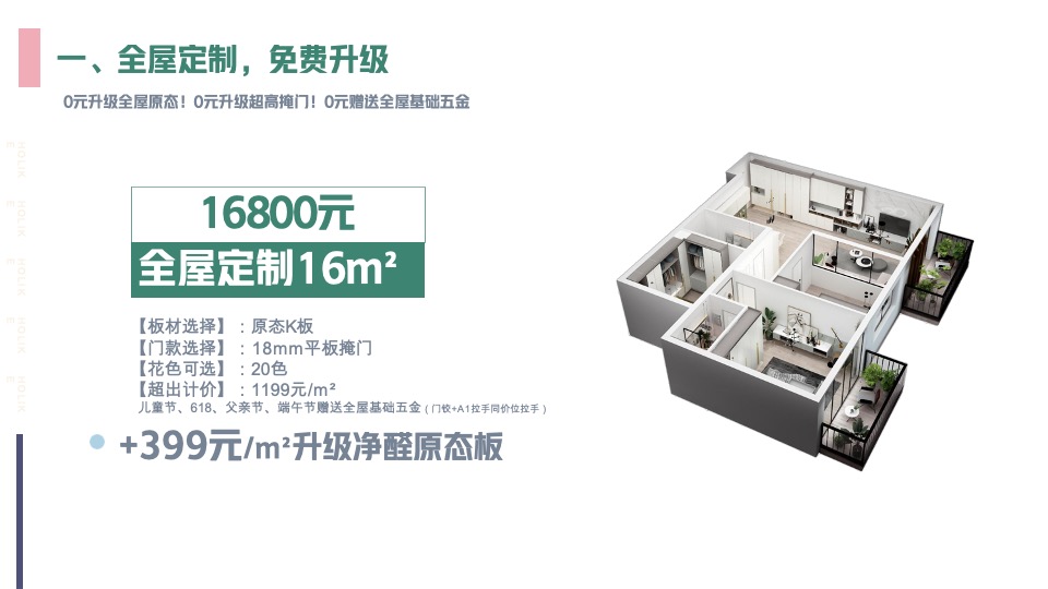 好莱客6月爱Baby选原态活动方案终端赋能#家居全屋定制促销#