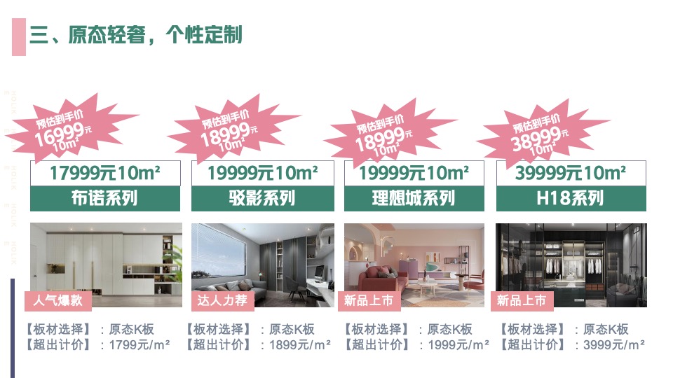 好莱客6月爱Baby选原态活动方案终端赋能#家居全屋定制促销#