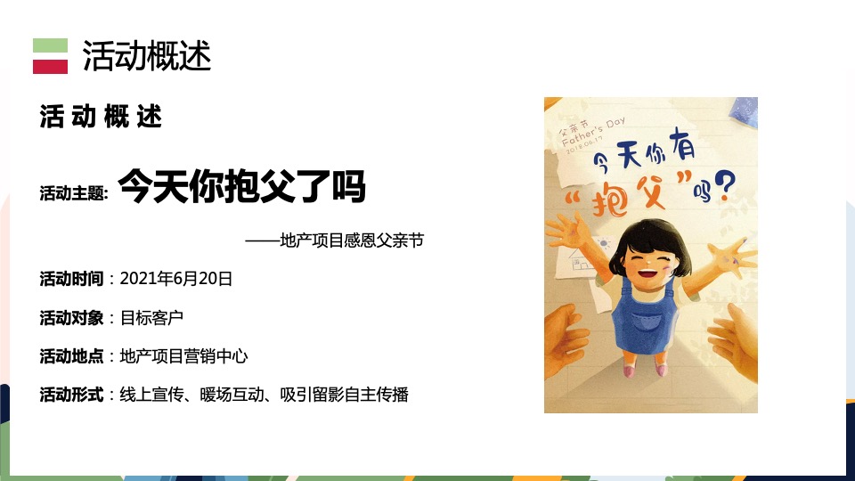 地产项目感恩父亲节#今天你抱父了吗#主题活动策划案