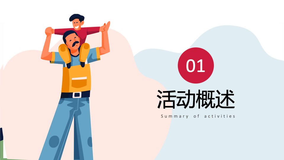 地产项目感恩父亲节#今天你抱父了吗#主题活动策划案