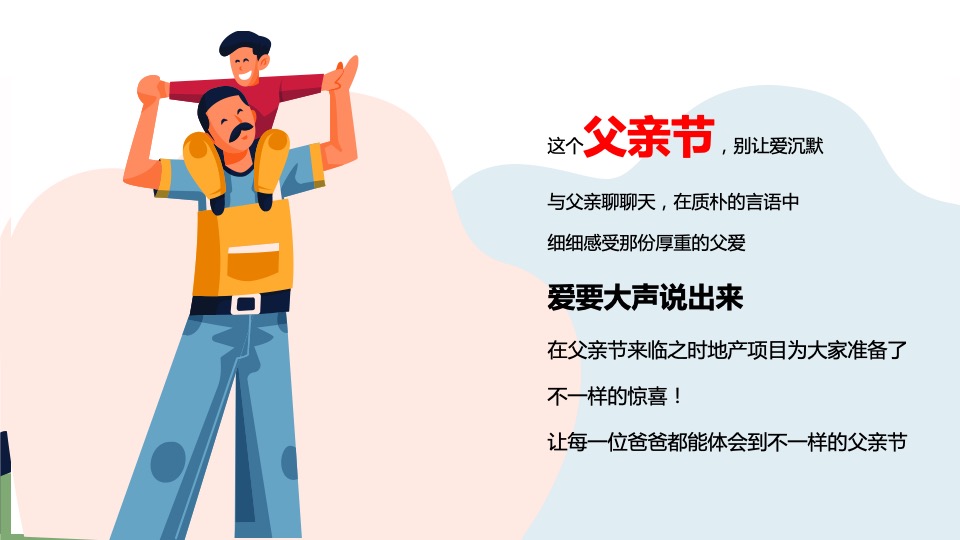 地产项目感恩父亲节#今天你抱父了吗#主题活动策划案