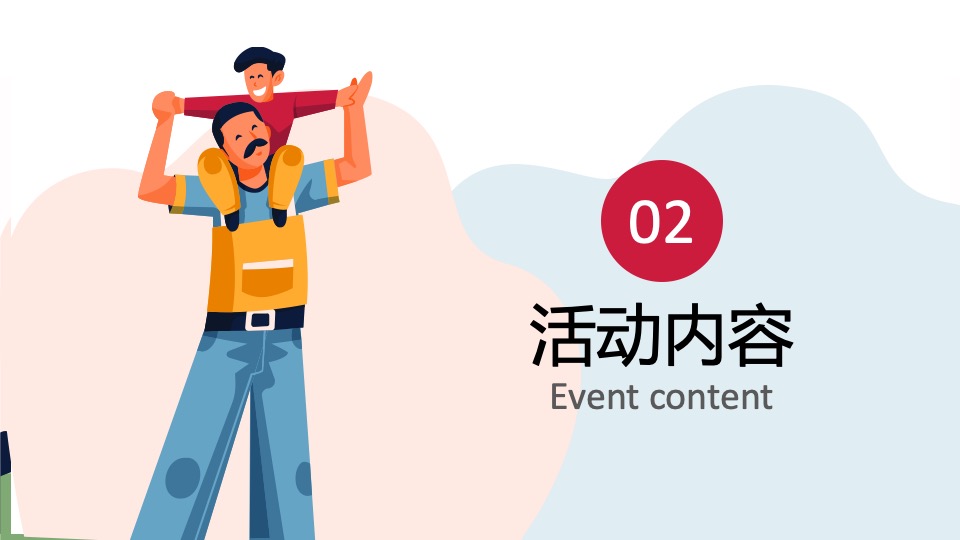 地产项目感恩父亲节#今天你抱父了吗#主题活动策划案