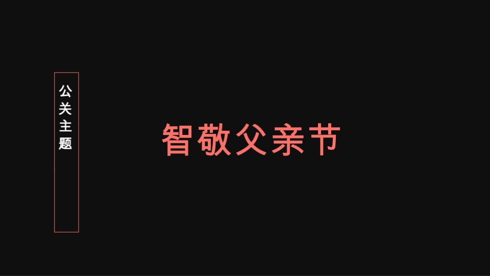 地产项目智敬父亲节营销活动策划案 #事件活动#