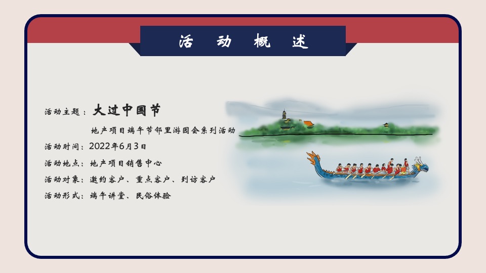 地产项目端午节邻里游园会主题活动策划案