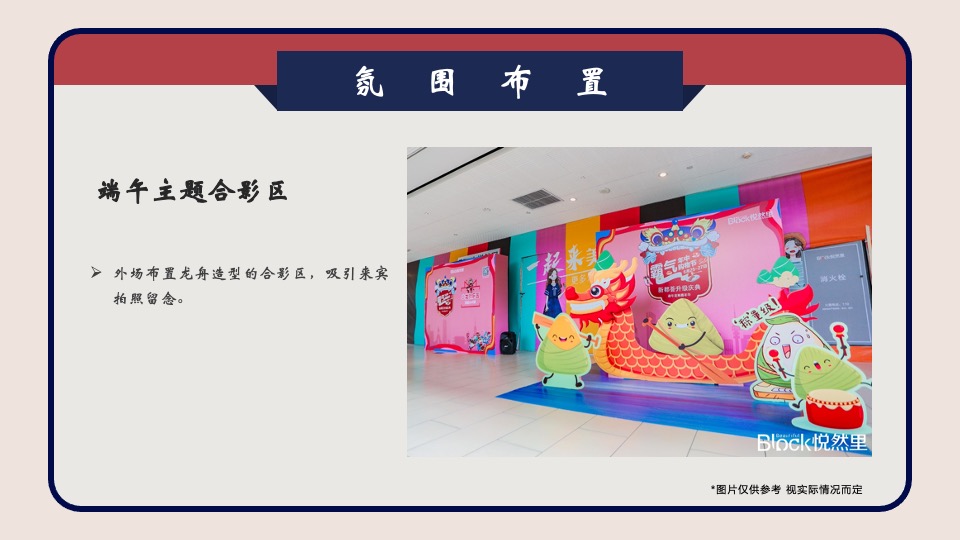 地产项目端午节邻里游园会主题活动策划案