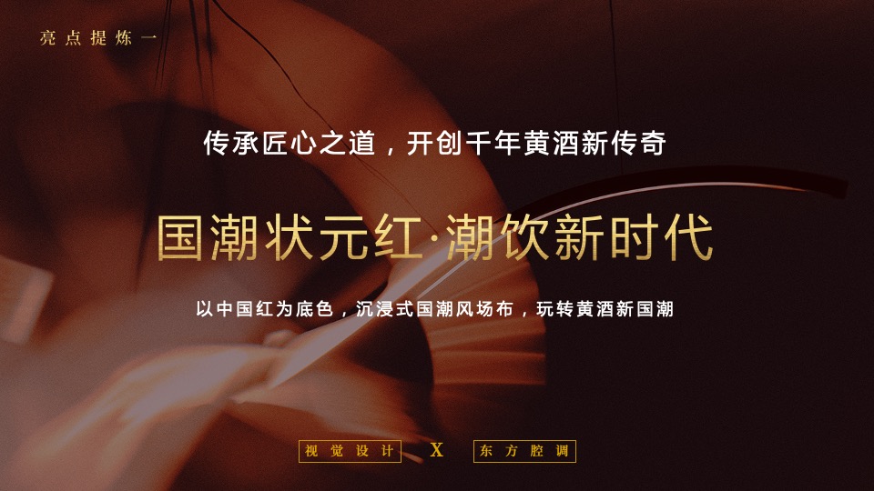 酒水品牌新品发布会（越酒新生 潮饮东方主题）活动策划方案