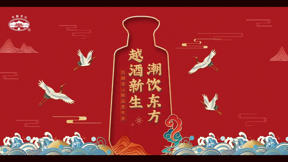 酒水品牌新品发布会（越酒新生 潮饮东方主题）活动策划方案