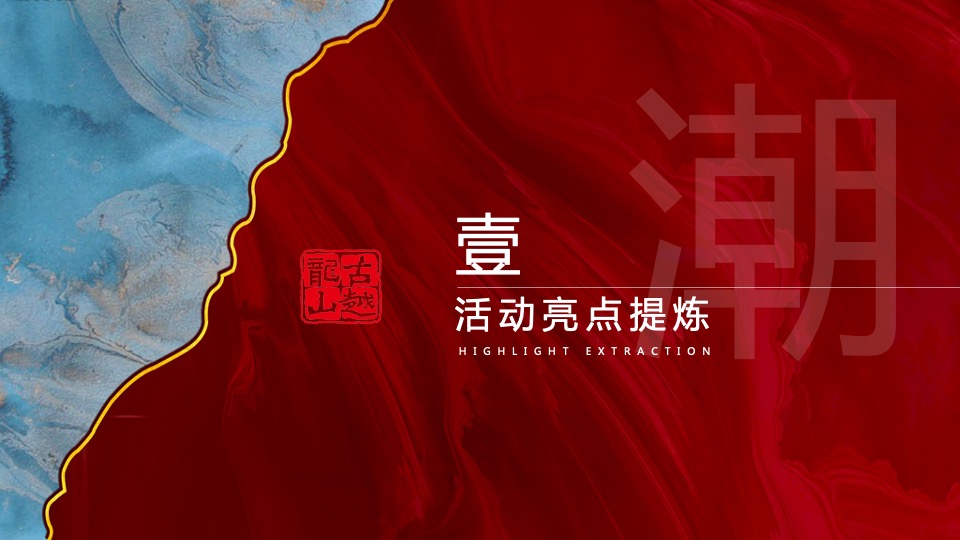 酒水品牌新品发布会（越酒新生 潮饮东方主题）活动策划方案