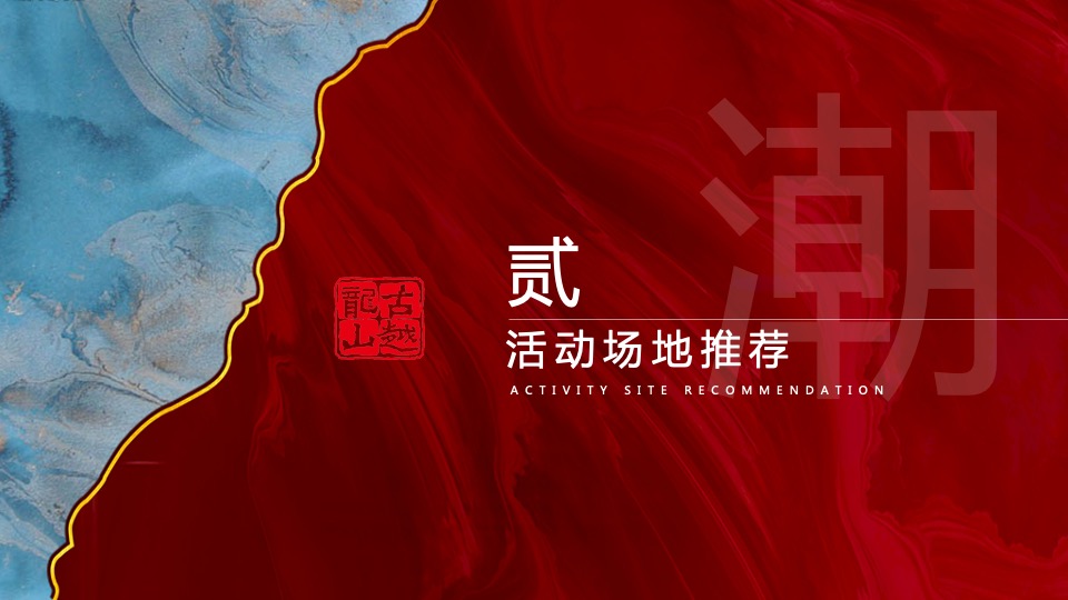 酒水品牌新品发布会（越酒新生 潮饮东方主题）活动策划方案