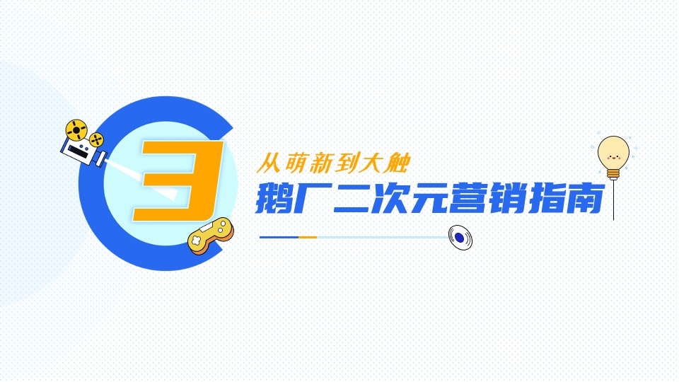 腾讯二次元营销通案#互联网##二次元#