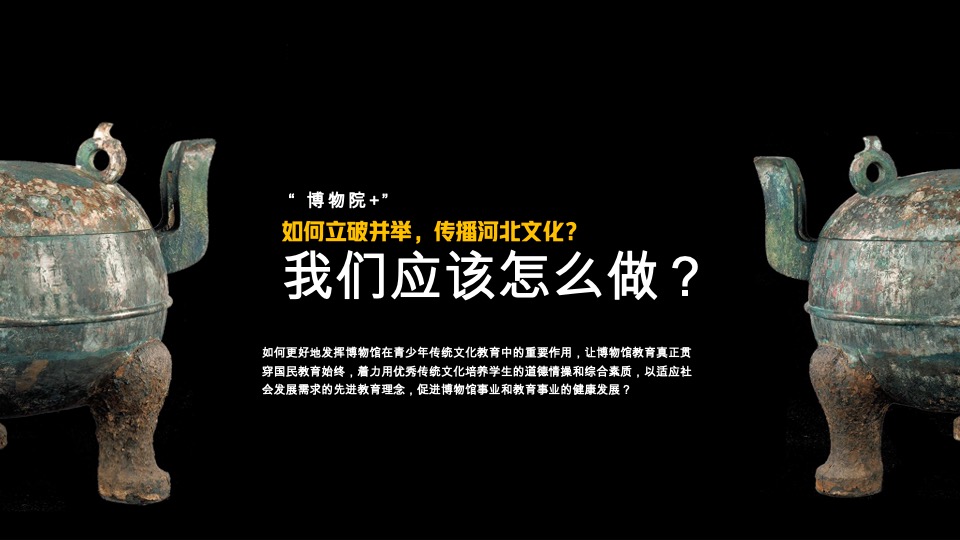 河北博物院社会教育策划宣传方案