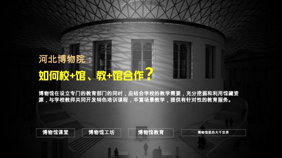 河北博物院社会教育策划宣传方案