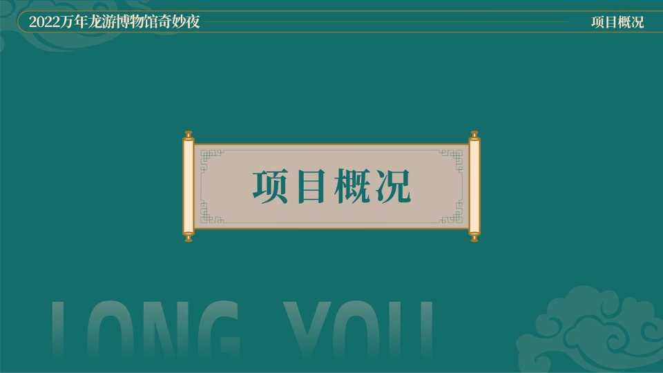 万年龙游博物馆奇妙夜创意策划方案