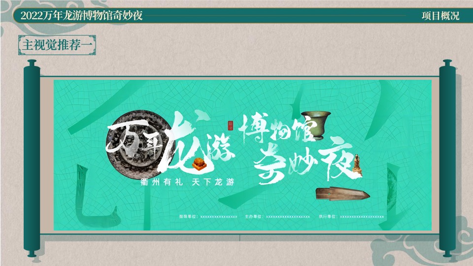 万年龙游博物馆奇妙夜创意策划方案