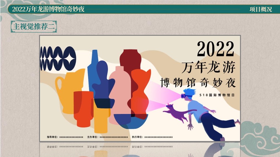 万年龙游博物馆奇妙夜创意策划方案