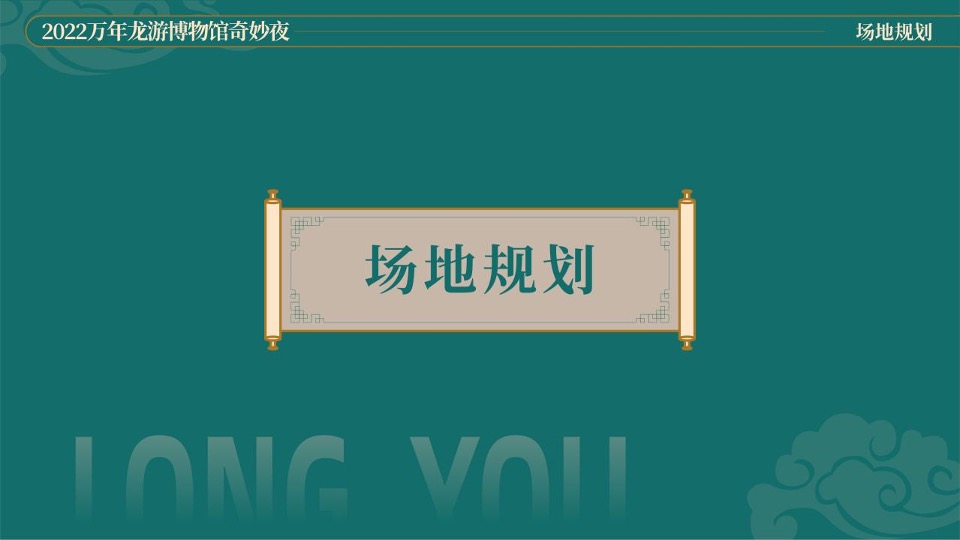 万年龙游博物馆奇妙夜创意策划方案