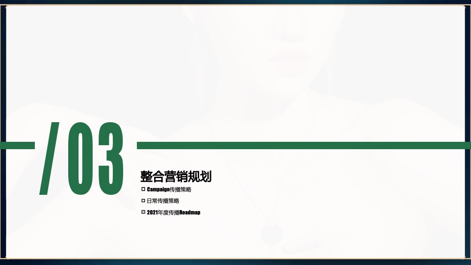 珠宝品牌新媒体线上品牌营销方案