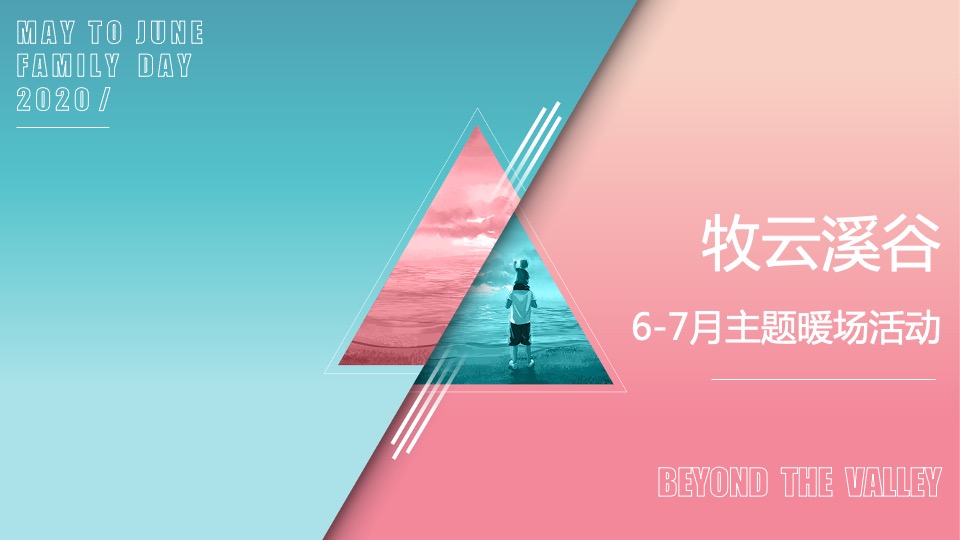 牧云溪谷6月-7月#七彩生活·不七而遇#主题活动策划案