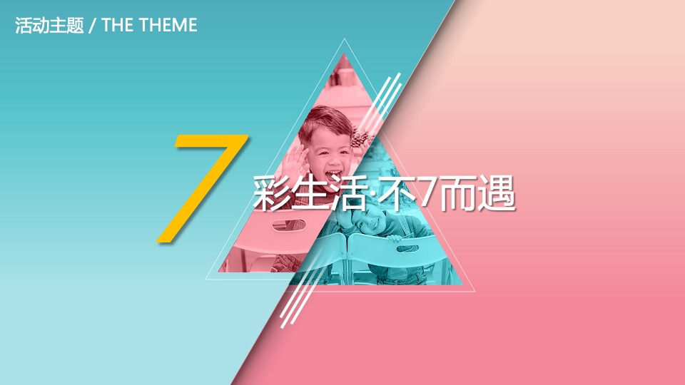 牧云溪谷6月-7月#七彩生活·不七而遇#主题活动策划案