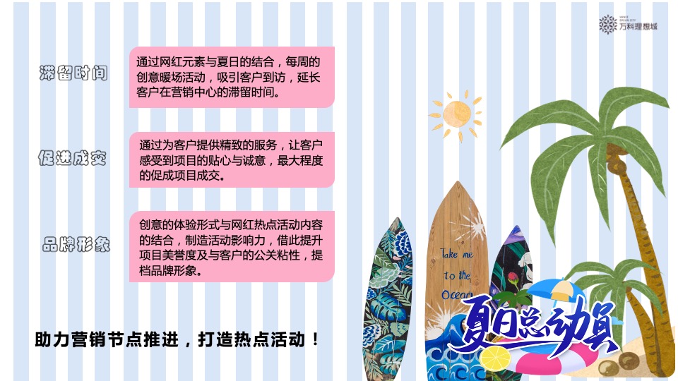 万科·理想城6月#夏日总动员#主题活动策划案