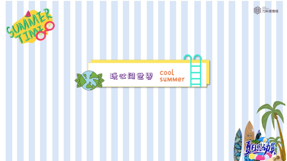 万科·理想城6月#夏日总动员#主题活动策划案