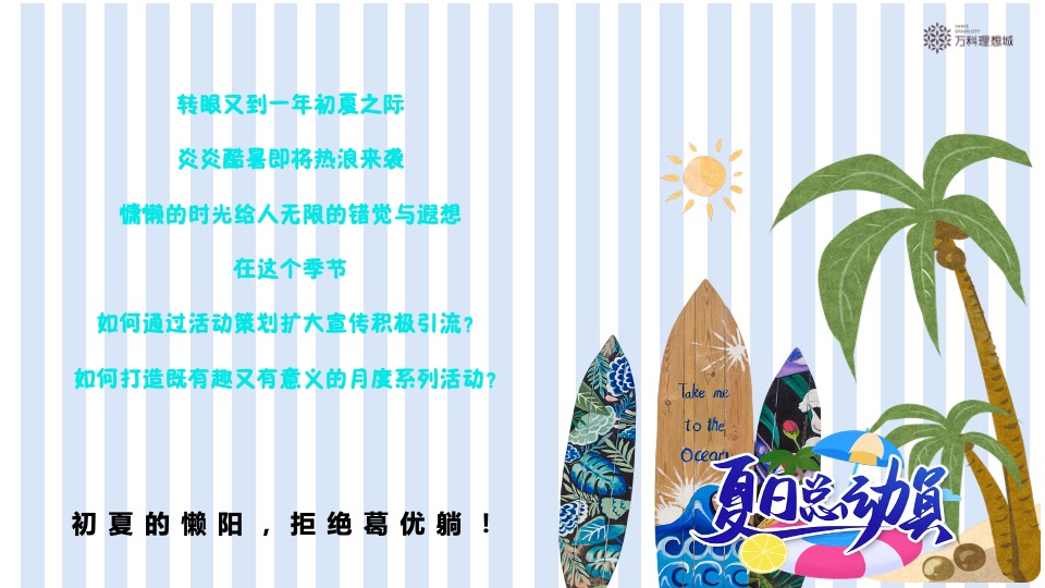 万科·理想城6月#夏日总动员#主题活动策划案