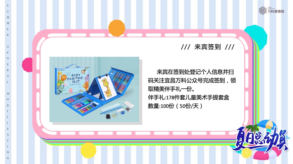 万科·理想城6月#夏日总动员#主题活动策划案