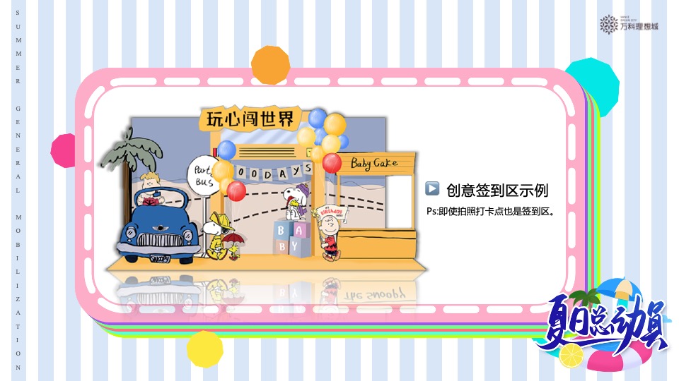 万科·理想城6月#夏日总动员#主题活动策划案