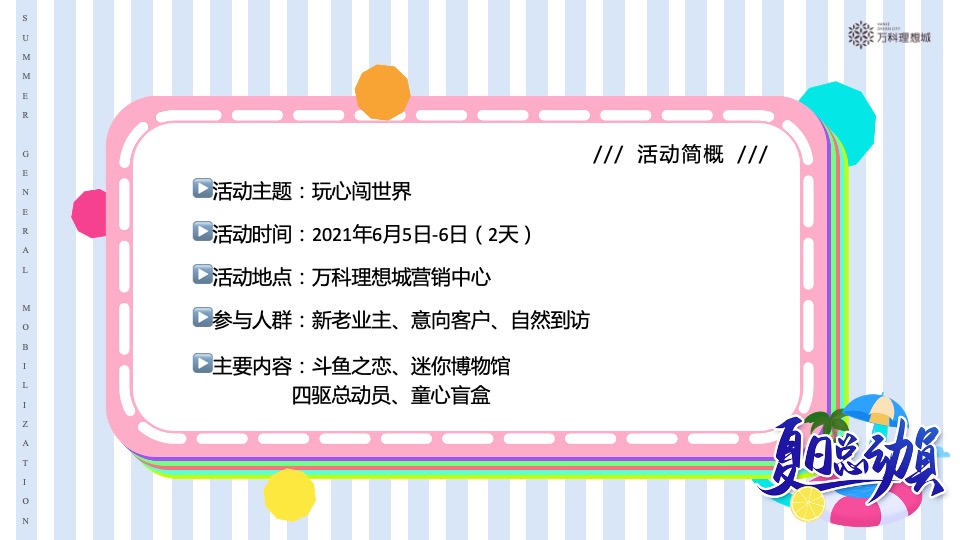 万科·理想城6月#夏日总动员#主题活动策划案