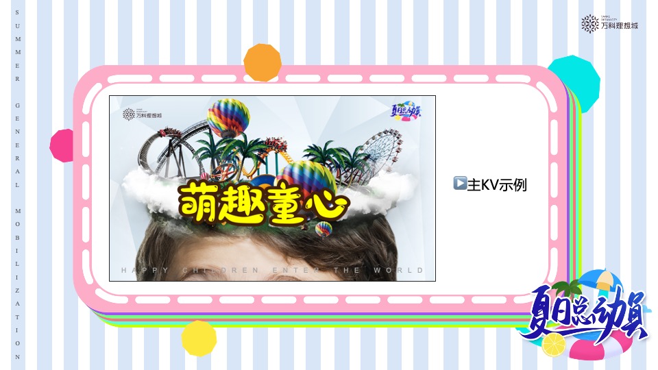 万科·理想城6月#夏日总动员#主题活动策划案